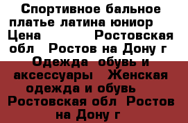 Спортивное бальное платье латина юниор-1 › Цена ­ 2 000 - Ростовская обл., Ростов-на-Дону г. Одежда, обувь и аксессуары » Женская одежда и обувь   . Ростовская обл.,Ростов-на-Дону г.